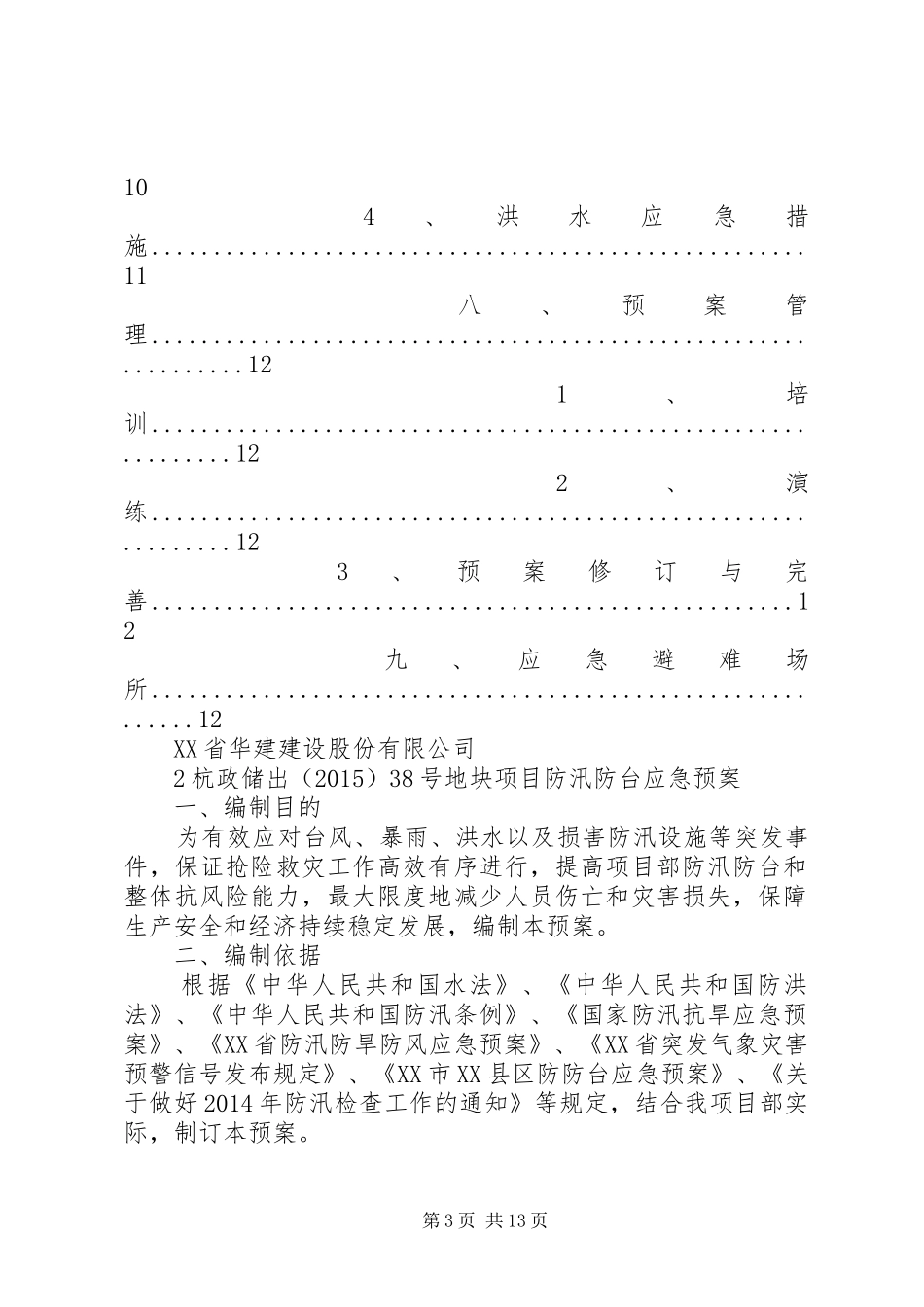 防台防汛应急计划 _第3页