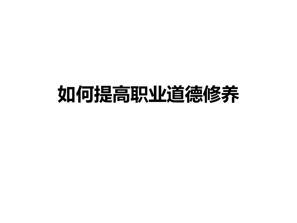 如何提高职业道德_第1页