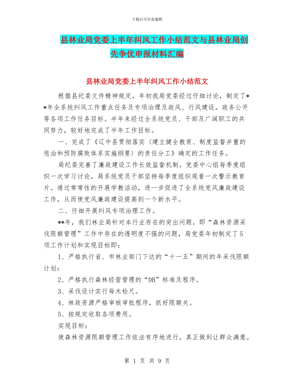 县林业局党委上半年纠风工作小结范文与县林业局创先争优申报材料汇编_第1页
