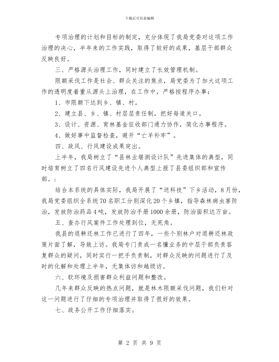 县林业局党委上半年纠风工作小结范文与县林业局创先争优申报材料汇编_第2页