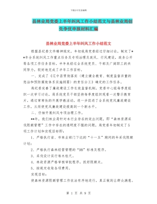 县林业局党委上半年纠风工作小结范文与县林业局创先争优申报材料汇编