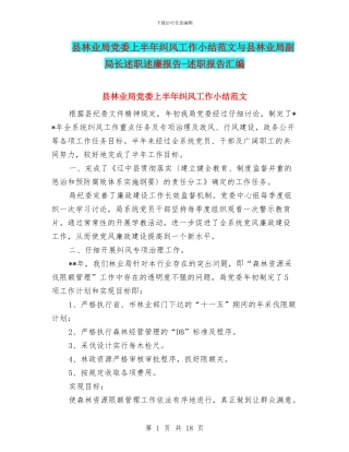 县林业局党委上半年纠风工作小结范文与县林业局副局长述职述廉报告