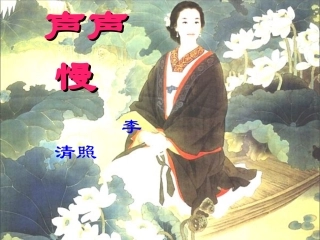 声声慢演示文稿(竞赛用PPT)