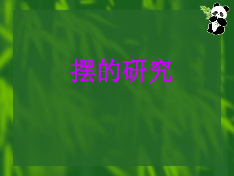 五年级科学下册《摆的研究》PPT课件之三(教科版)[1]_第1页