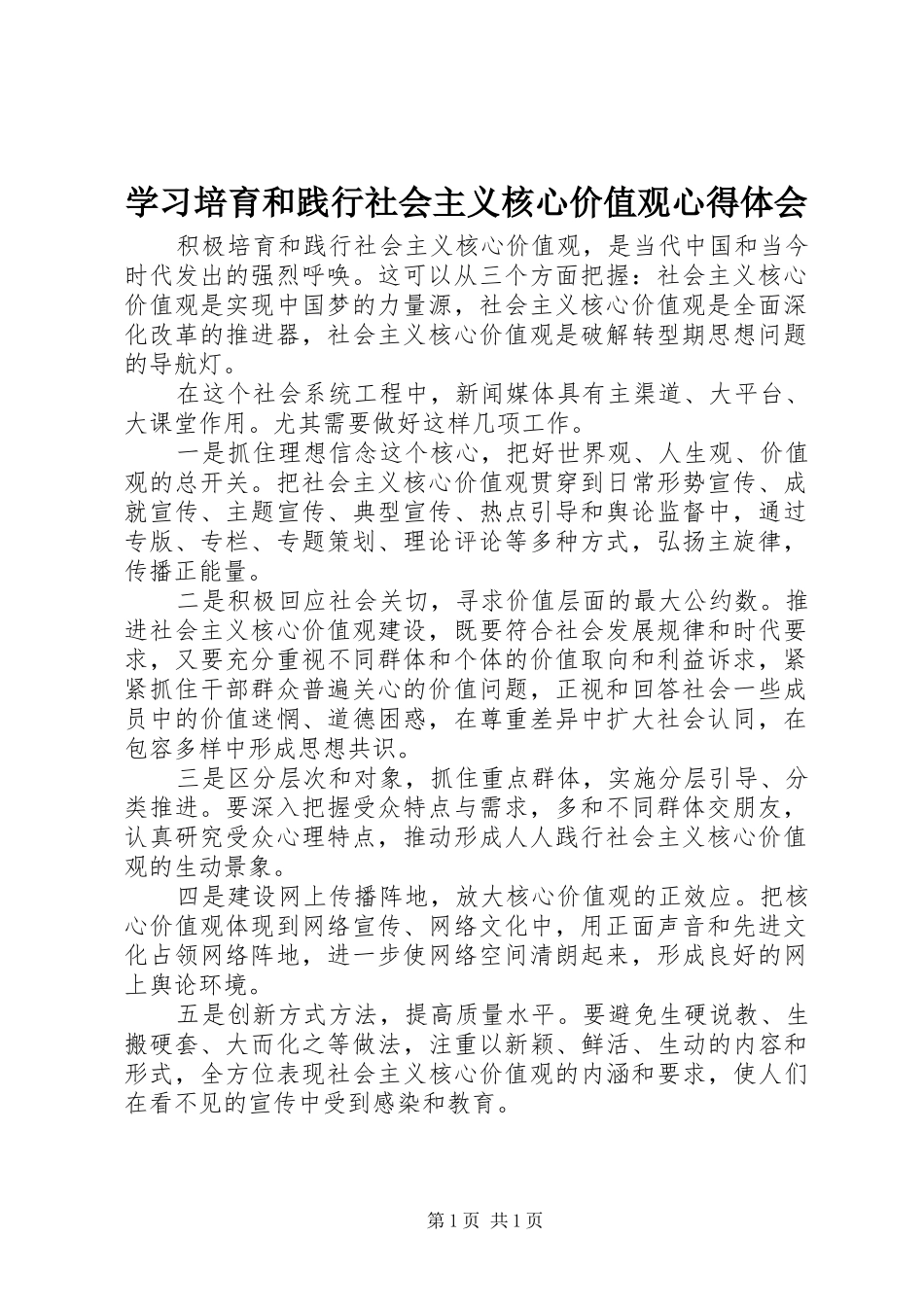 学习培育和践行社会主义核心价值观心得体会_第1页