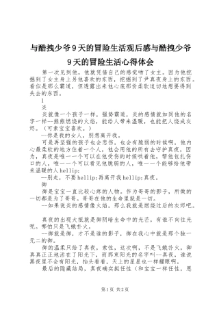 与酷拽少爷9天的冒险生活观后感与酷拽少爷9天的冒险生活心得体会