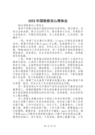20XX年国税春训心得体会