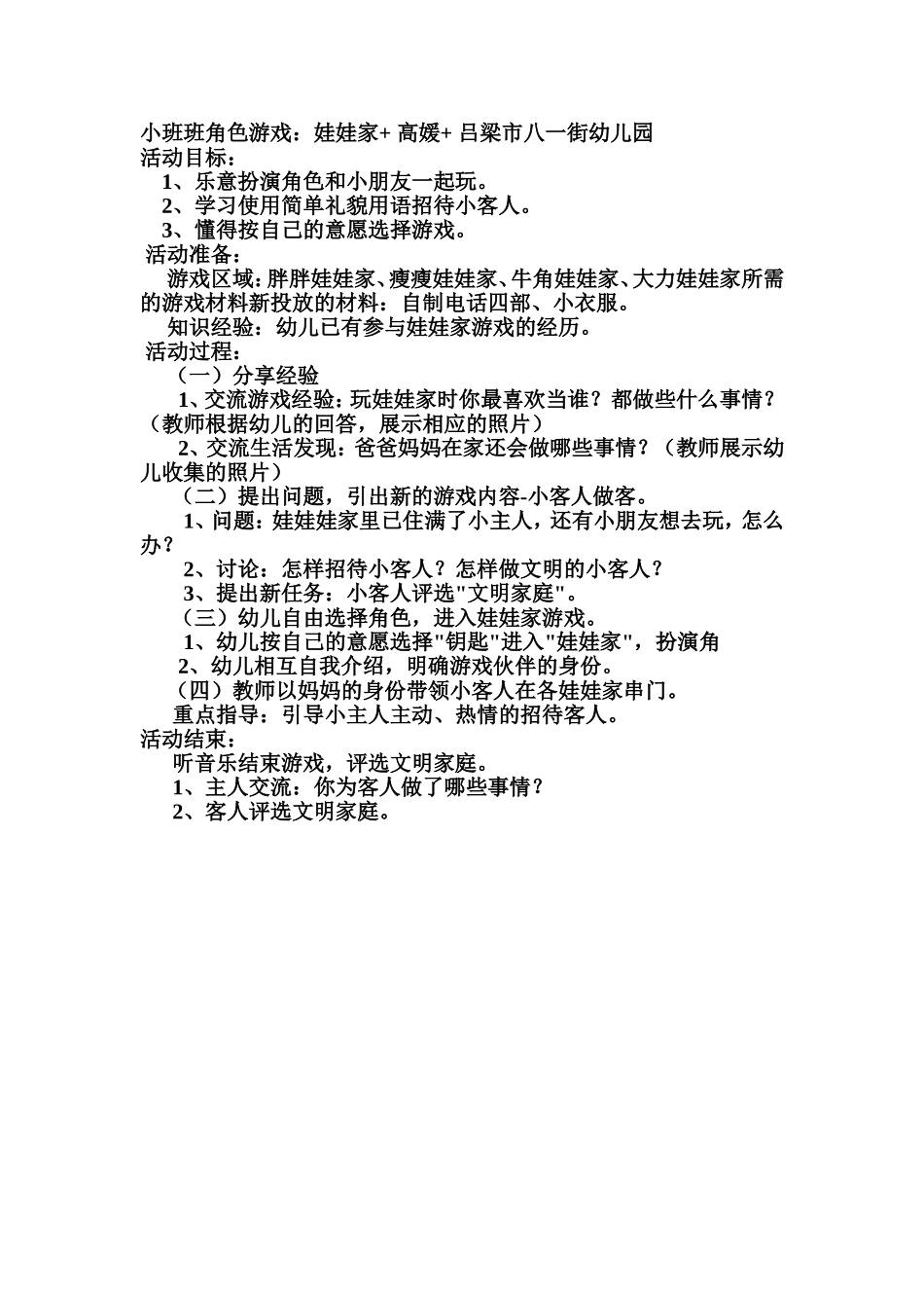 小班班角色游戏：娃娃家+高媛+吕梁市八一街幼儿园_第1页