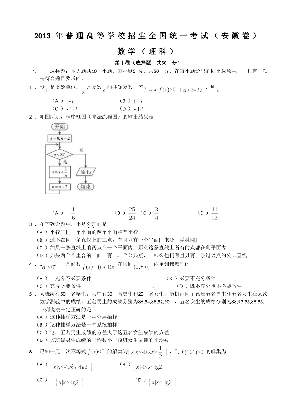 2013年普通高等学校招生全国统一考试(安徽卷)理科数学_第1页