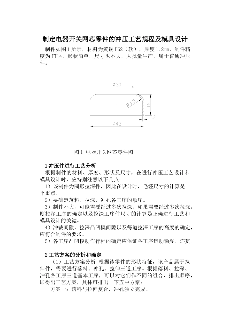 制定电器开关网芯零件的冲压工艺规程及模具设计_第1页