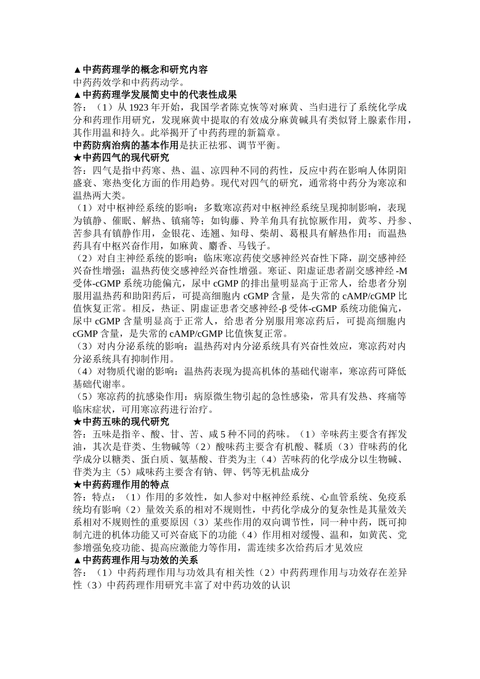 中药药理学复习资料最终版_第1页