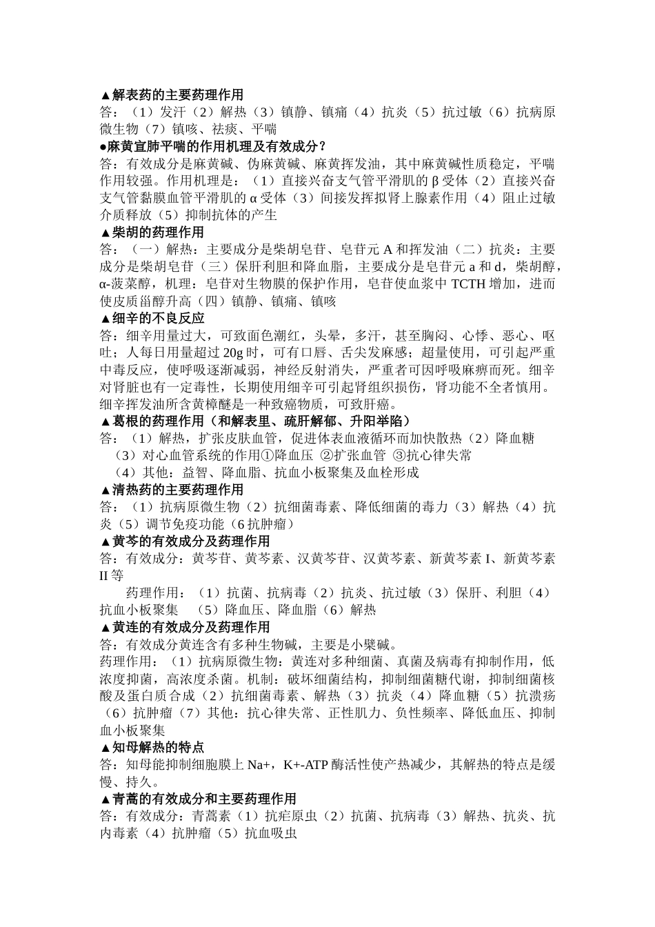 中药药理学复习资料最终版_第2页