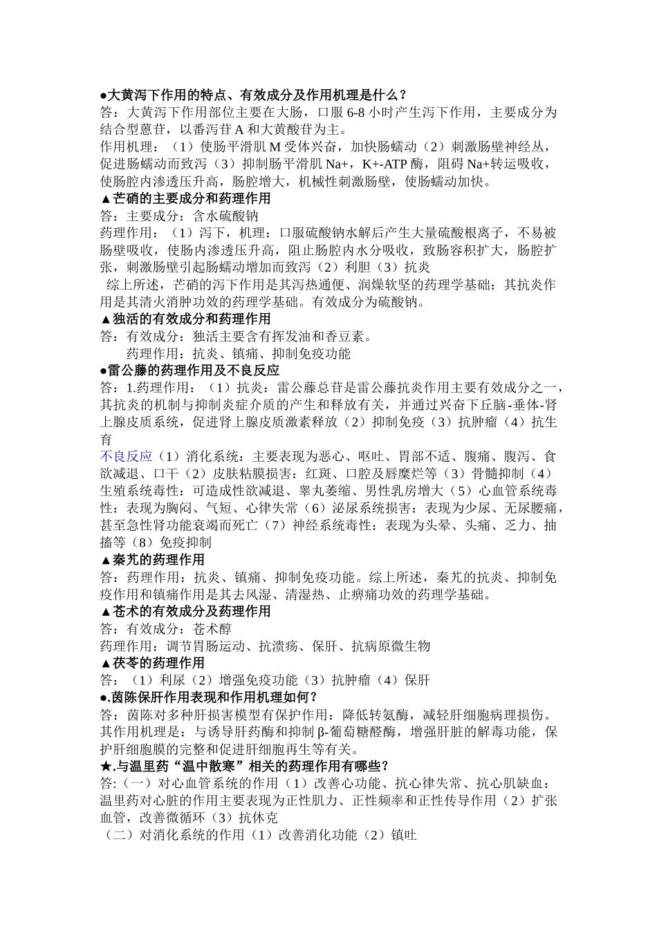 中药药理学复习资料最终版_第3页