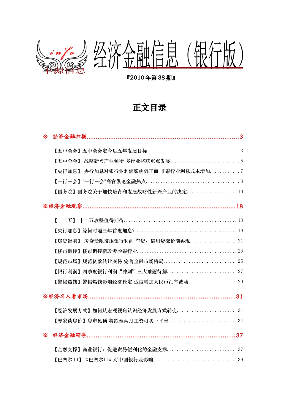 经济金融信息(银行版)XXXX年第38期_第1页