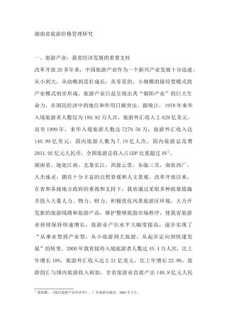 湖南省旅游价格管理研究（DOC 42页）aab(1)