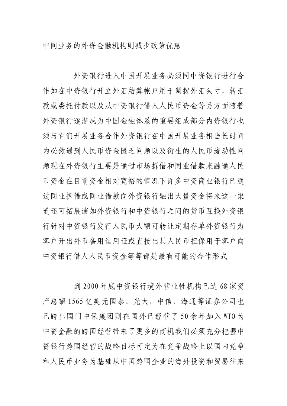 加入wto与中国金融开放(中)_第2页