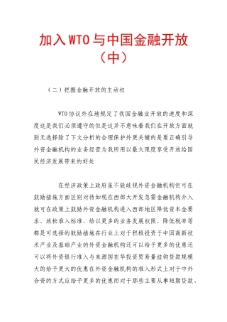 加入wto与中国金融开放(中)