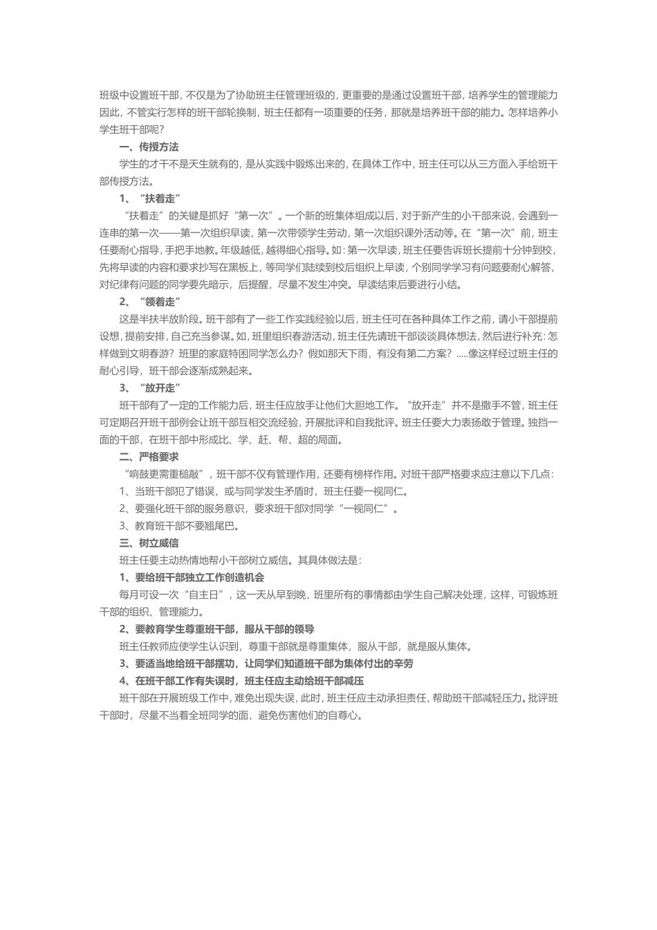 怎样培养小学生班干部？_第1页