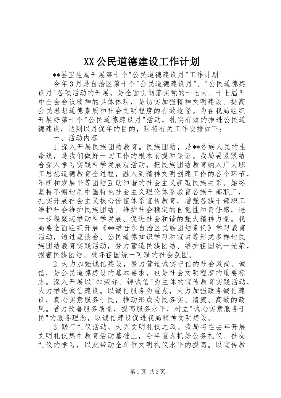 XX公民道德建设工作计划 _第1页