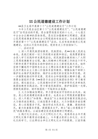 XX公民道德建设工作计划 