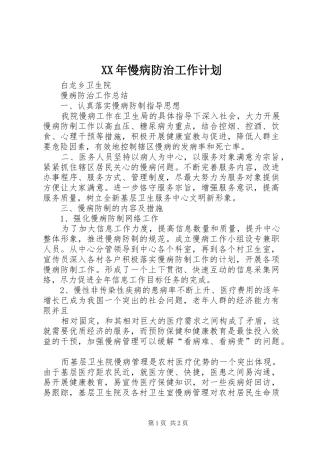 XX年慢病防治工作计划 