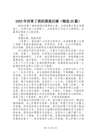 20XX年厉害了我的国观后感（精选20篇）