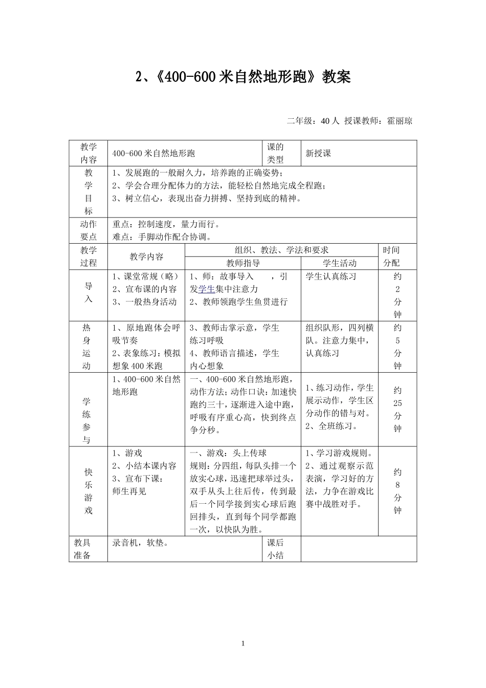 二年级体育《400-600米自然地形跑》教案-副本_第1页