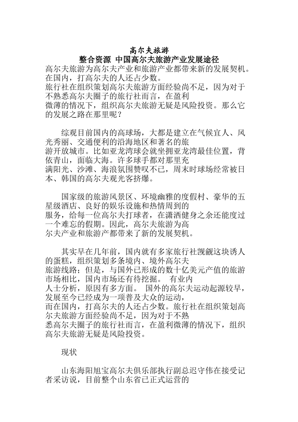 中国高尔夫旅游产业发展途径_第1页