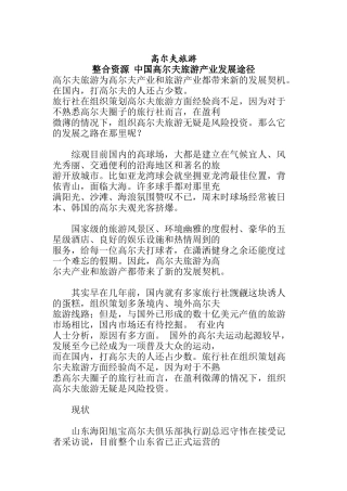 中国高尔夫旅游产业发展途径