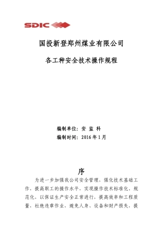 煤矿各工种安全技术操作规程