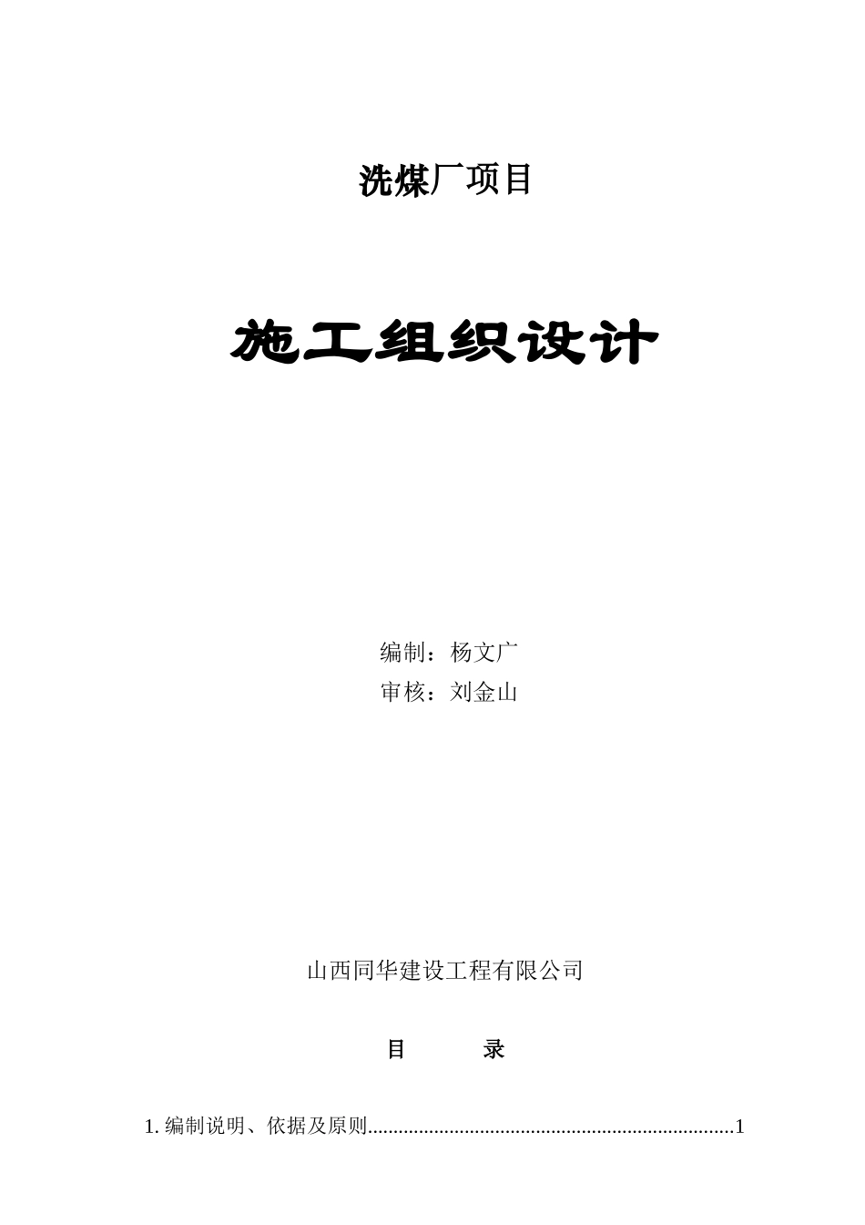 洗煤厂项目施工组织设计教材_第1页