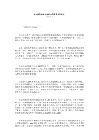 沃爾瑪的物流運作給中國零售業的啟示