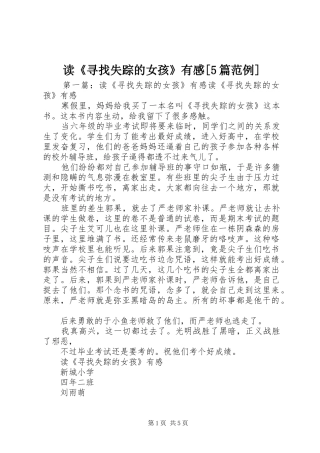 读《寻找失踪的女孩》有感[5篇范例]