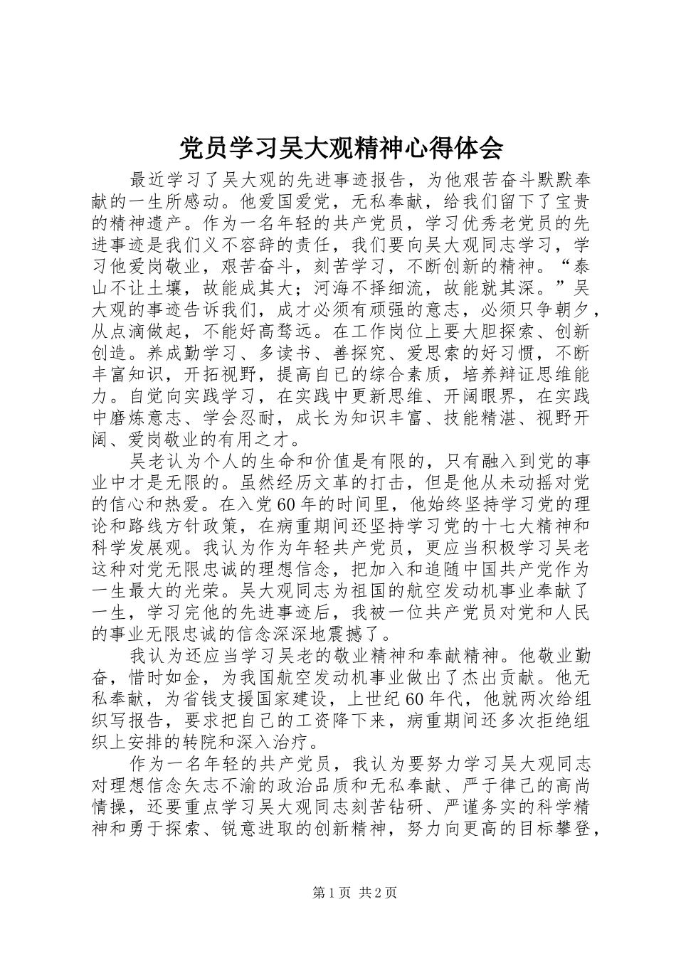 党员学习吴大观精神心得体会_第1页