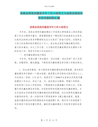 县林业局党风建设半年工作小结范文与县林业局创先争优申报材料汇编
