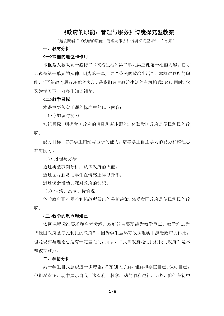 《政府的职能：管理与服务》情境探究型教案1_第1页