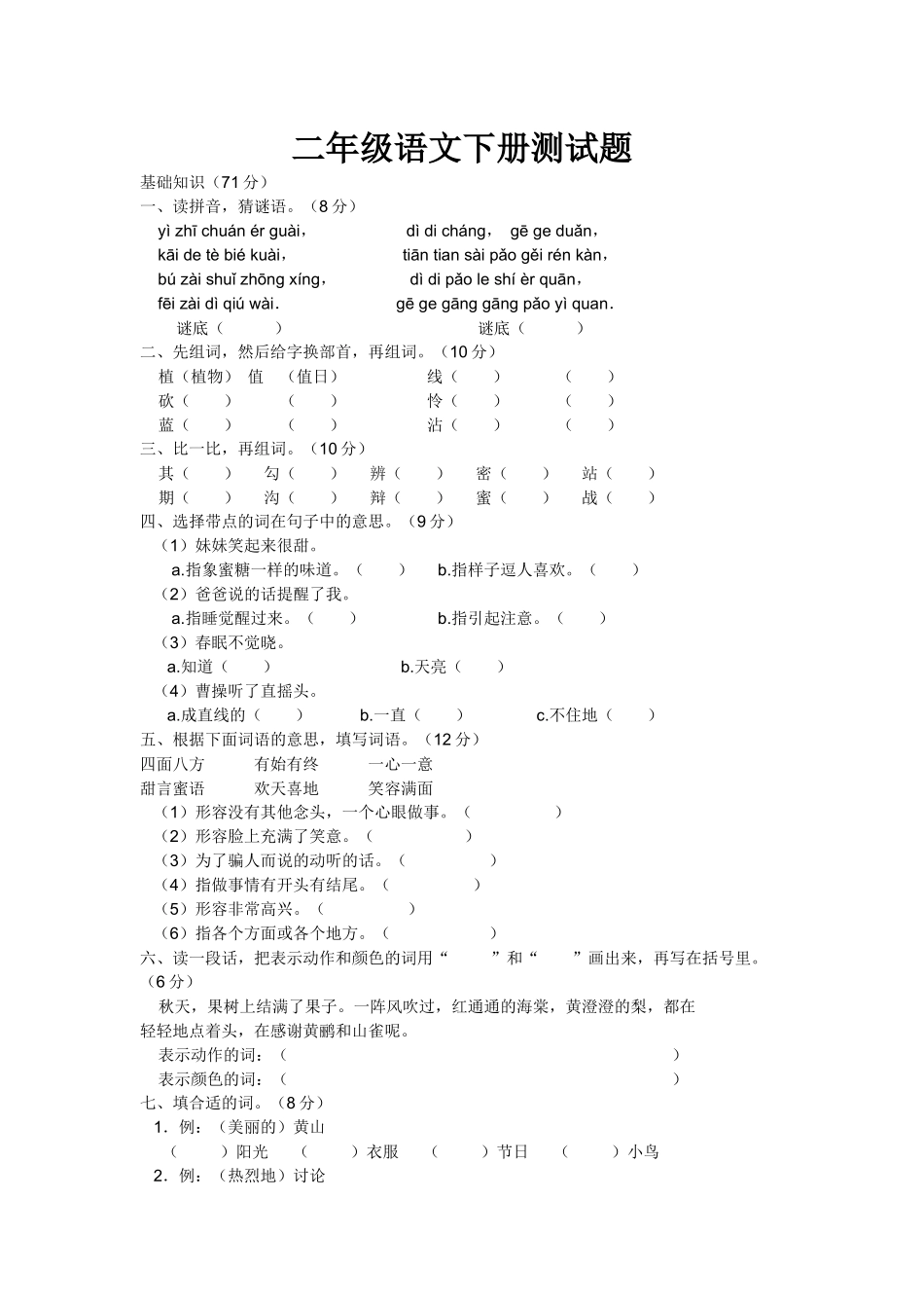二年级语文下册测试题_第1页