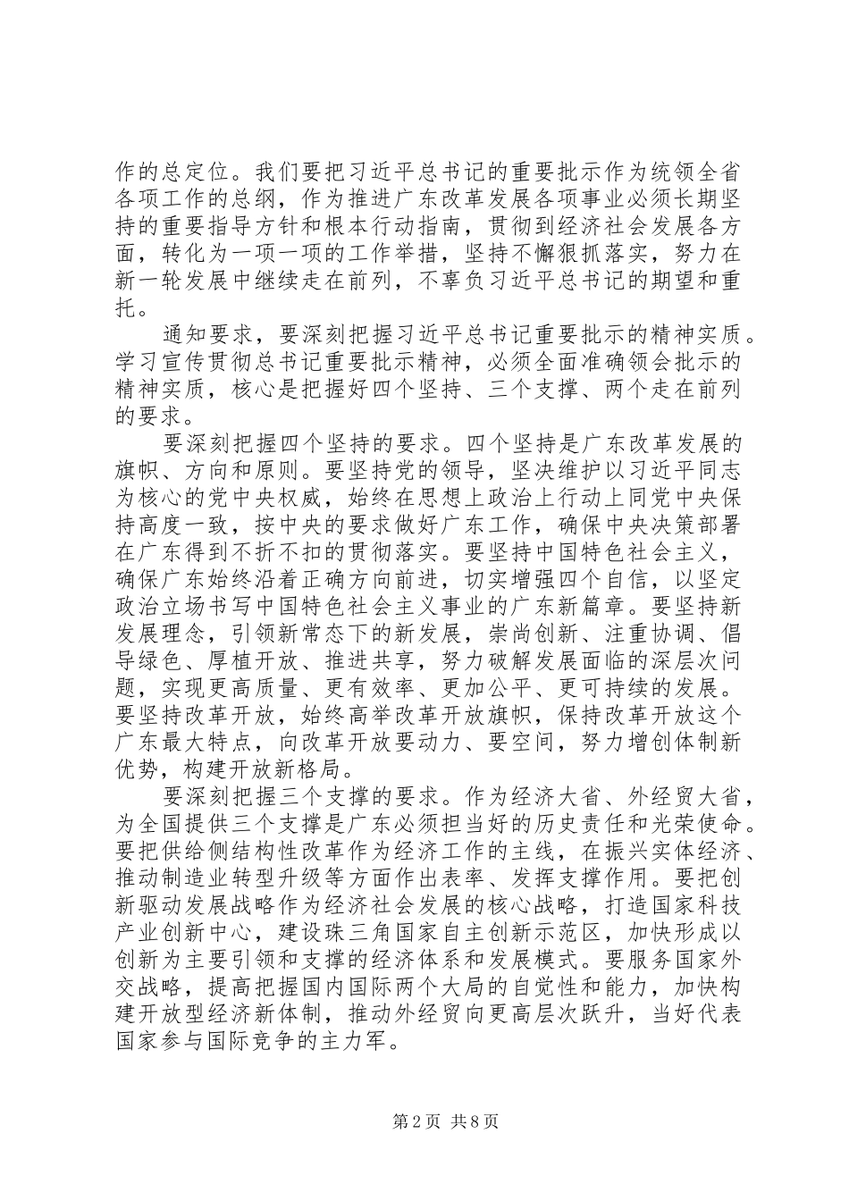 [学习四个坚持三个支撑两个走在前列精神心得体会范文]_第2页