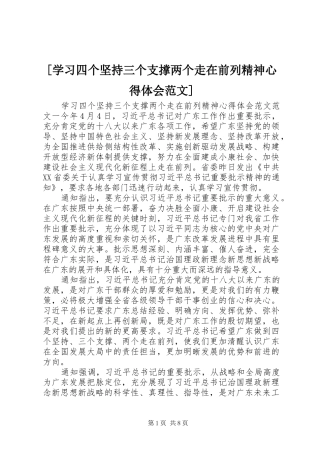 [学习四个坚持三个支撑两个走在前列精神心得体会范文]