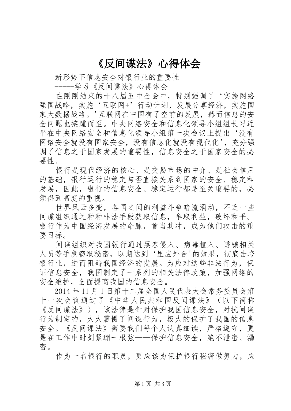 《反间谍法》心得体会_第1页