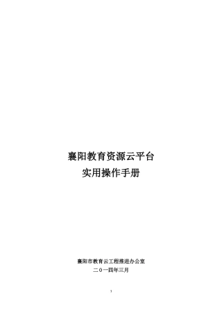 襄阳教育资源公共服务平台教师应用手册