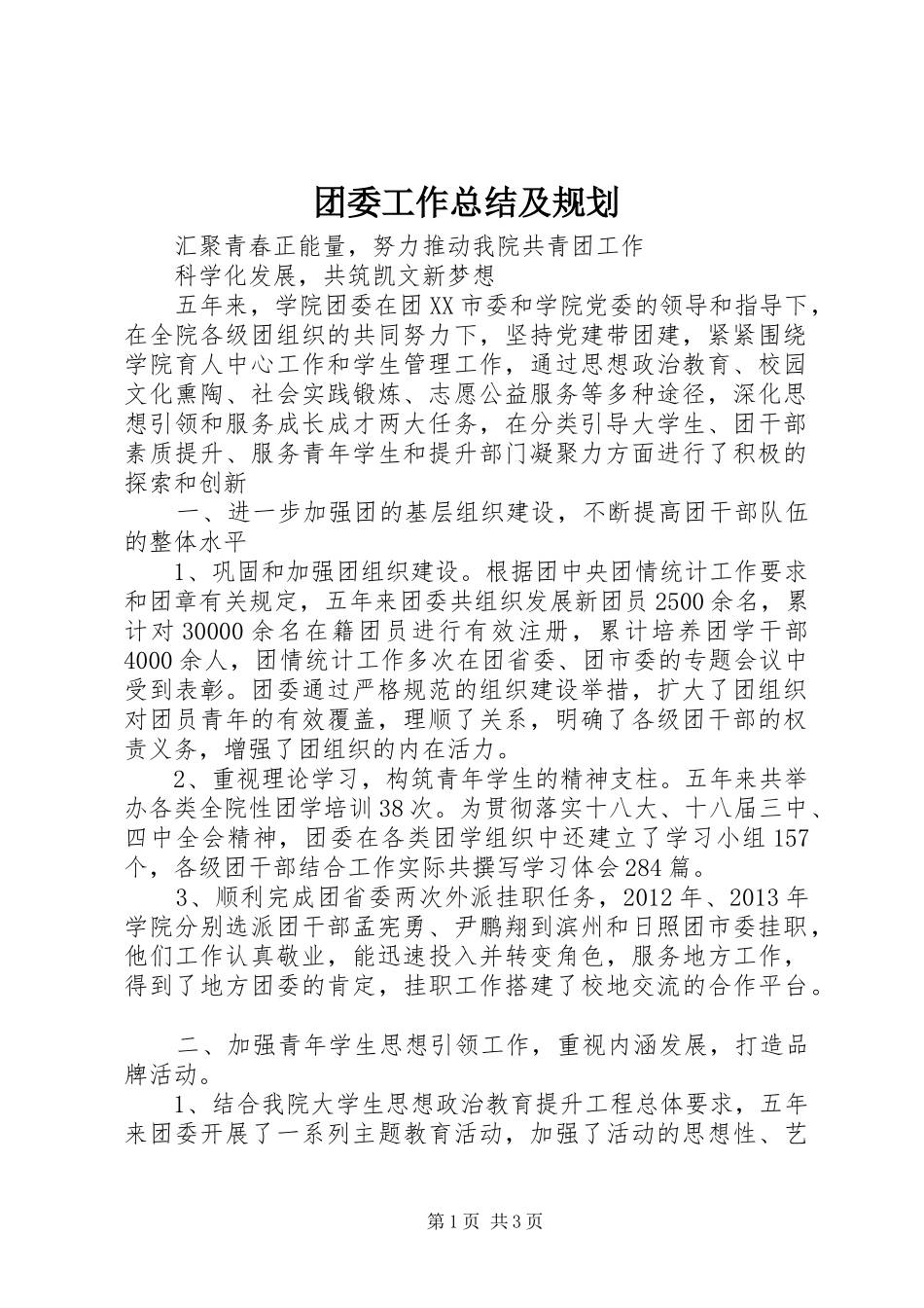 团委工作总结及规划 _第1页