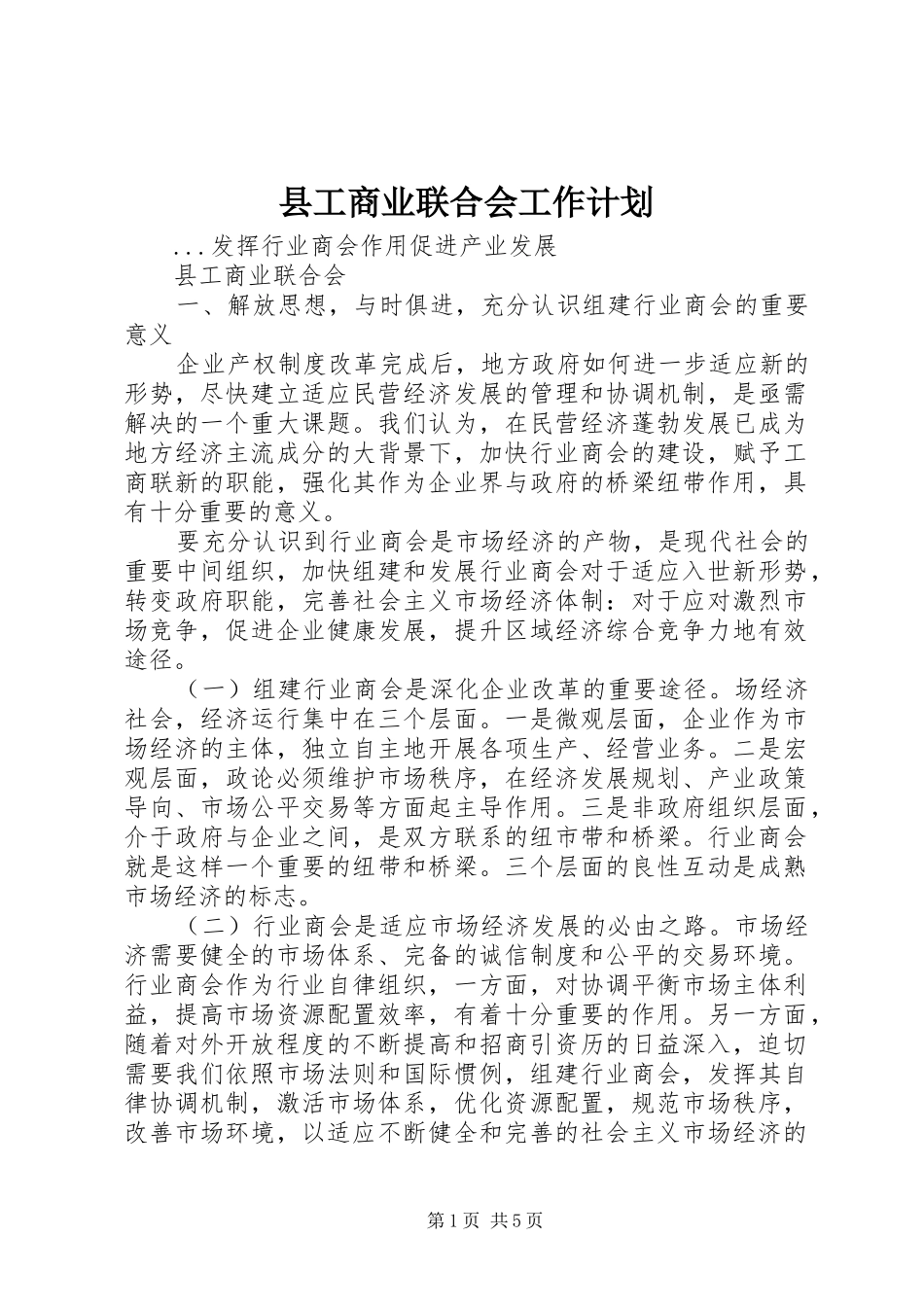 县工商业联合会工作计划 _第1页