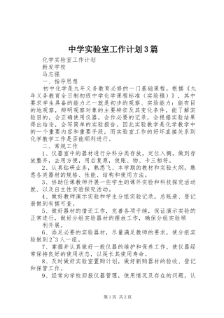 中学实验室工作计划3篇 (5)