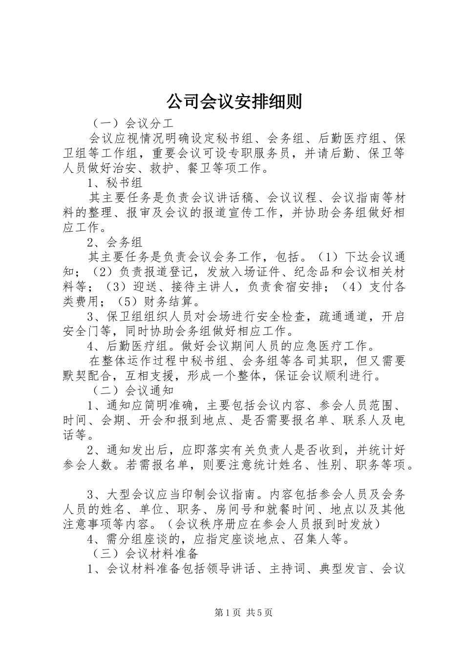 公司会议安排细则 _第1页