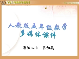 公开课《分数的基本性质》课件