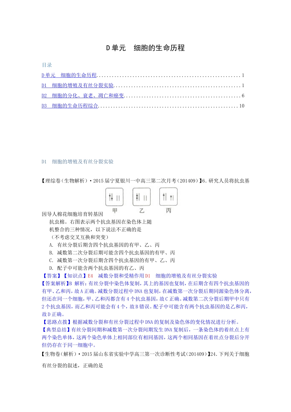 2015届高考生物试题分类汇编(上)：d单元_细胞的生命历程_第1页