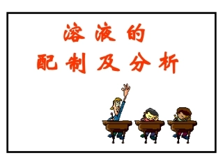 溶液的配制及分析