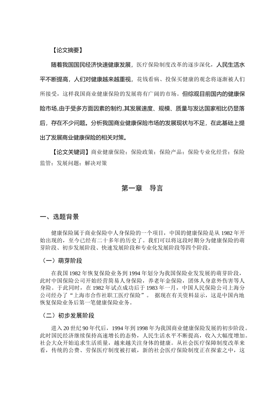 论我国商业健康保险发展的问题研究_第3页
