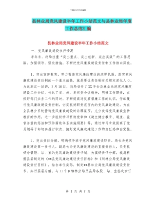 县林业局党风建设半年工作小结范文与县林业局年度工作总结汇编